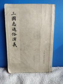 三国志通俗演义 4578四册。人民文学出版社1975年1版1印 影印版