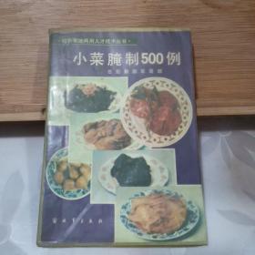 小菜腌制500例