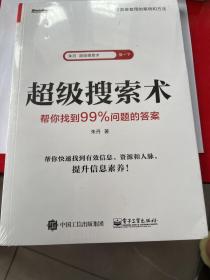 超级搜索术:帮你找到99%问题的答案