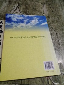 大学生健康教育