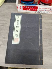 赵孟頫广福寺（元）