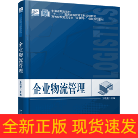 企業(yè)物流管理