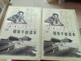 《二十回史领导干净读本》上下册