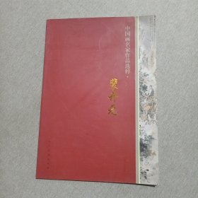 中国画名家作品选粹:裴开元