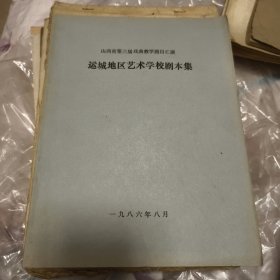 山西戏曲资料，运城地区戏曲资料。山西梆子，蒲剧。