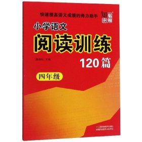 小学语文阅读训练120篇（四年级）