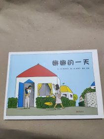 娜娜的一天(启发绘本馆出品)