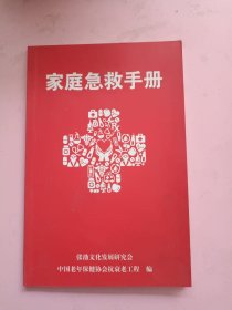 家庭急救手册