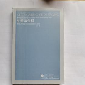 生命与信仰：克尔凯郭尔假名写作时期基督教哲学思想研究