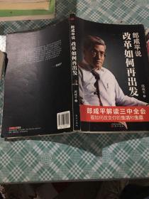 郎咸平说:改革如何再出发