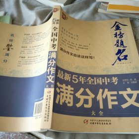 最新五年中考满分作文大全