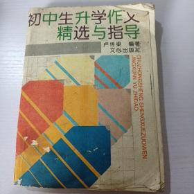 初中生生學(xué)作文，精選與指導(dǎo)
