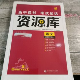 理想树 2018新版 高中教材考试知识资源库 语文 高中全程复习用书