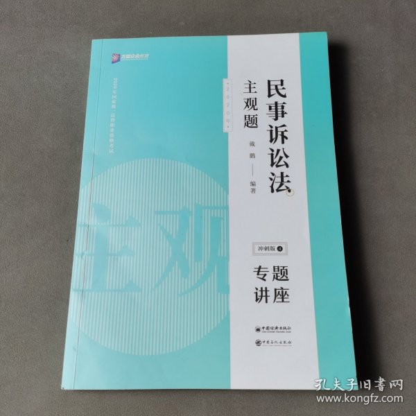 司法考试2020众合专题讲座戴鹏民事诉讼主观题冲刺版