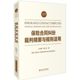 保险合同纠纷裁判精要与规则适用