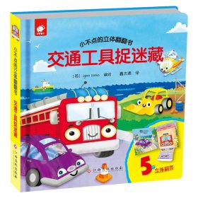 小不点的立体翻翻书-交通工具捉迷藏 9787549378425 [英]Igloo Books 编绘 鑫杰源 译 江西高校出版社