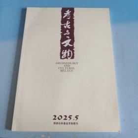 考古与文物2025年第5期