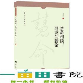 慧命相续--冯友兰新论/缙云哲学文库