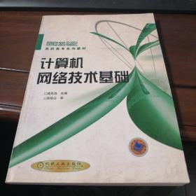 面向21世纪高职高专系列教材-计算机网络技术基础