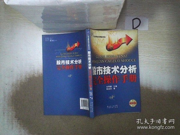 股市技术分析完全操作手册（新版）