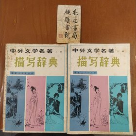 中外文學(xué)名著描寫辭典（上、下冊）