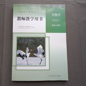 普通高中教科书（教师教学用书）：生物学 选择性必修1：稳态与调节（未使用含光盘）