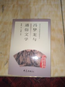 冯梦龙与通俗文学