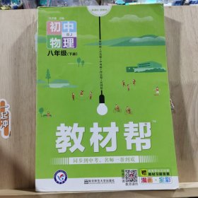 2020春教材帮 初中同步