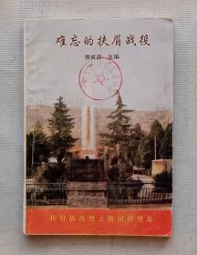 难忘的扶眉战役