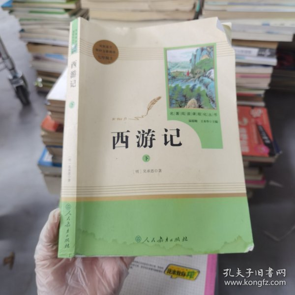 中小学新版教材 统编版语文配套课外阅读 名著阅读课程化丛书：西游记 七年级上册（套装上下册） 