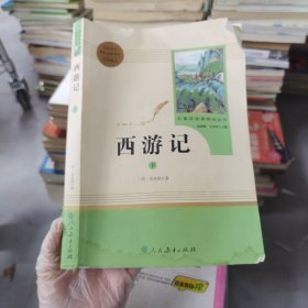 中小学新版教材 统编版语文配套课外阅读 名著阅读课程化丛书：西游记 七年级上册（套装上下册） 