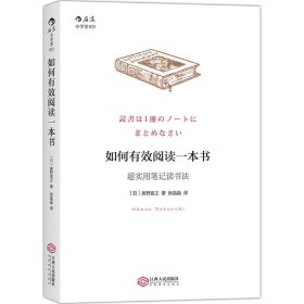 如何有效阅读一本书：超实用笔记读书法