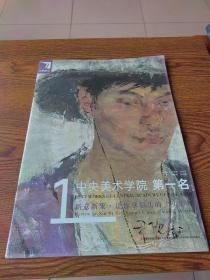 中央美術(shù)學(xué)院第一名 . 新意新象 . 讓你拿彩頭的“頭彩”