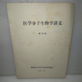 医学分子生物学讲义