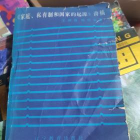 《家庭、私有制和国家的起源》 讲稿