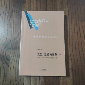 党员、党权与党争：1924—1949年中国国民党的组织形态