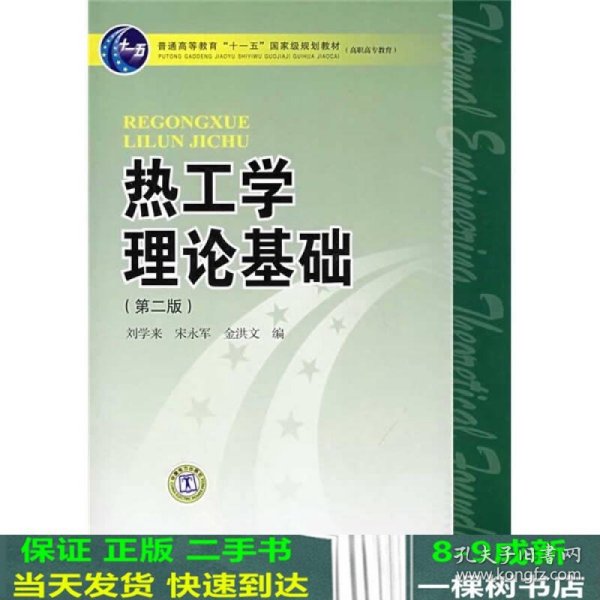 普能高等教育“十一五”国家级规划教材·高职高专教育：热工学理论基础（第2版）