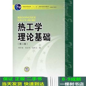 普能高等教育“十一五”国家级规划教材·高职高专教育：热工学理论基础（第2版）