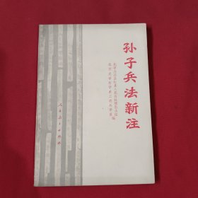 孙子兵法新注