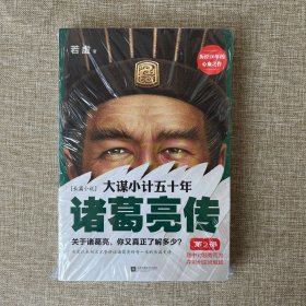 大谋小计五十年：诸葛亮传 第2部：隆中对顺势而为，夺荆州逆境崛起！