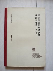 美国宪法军事条款的渊源与变迁