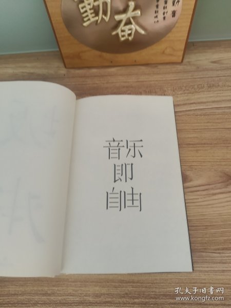 音乐即自由 国际音乐大师坂本龙一唯一口述自传  因为无法定义，所以现身说法