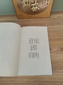 音乐即自由 国际音乐大师坂本龙一唯一口述自传  因为无法定义，所以现身说法