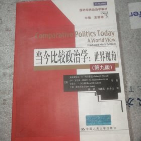 当今比较政治学：世界视角（第九版）（国外经典政治学教材）