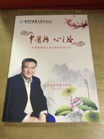 中医路心之路朱锦善教授从医52周年医集汇萃