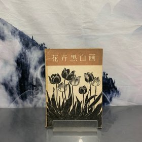 花卉黑白画