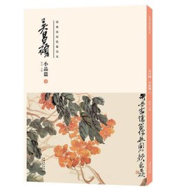 经典绘画临摹范本 吴昌硕 小品篇 1 9787539891507 洪亮 安徽美术出版社