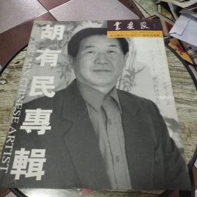 书画家——胡有民专辑