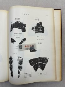 殷墟文字缀合 全一册 布面精装 1955年 一版一次