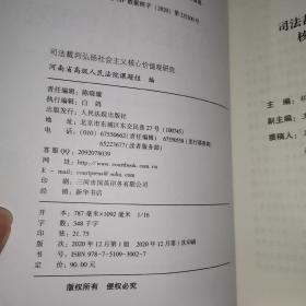 司法裁判弘扬社会主义核心价值观研究